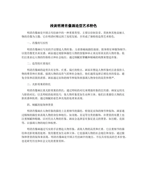 浅谈明清肖像画造型艺术特色