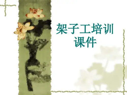 架子工培训课件