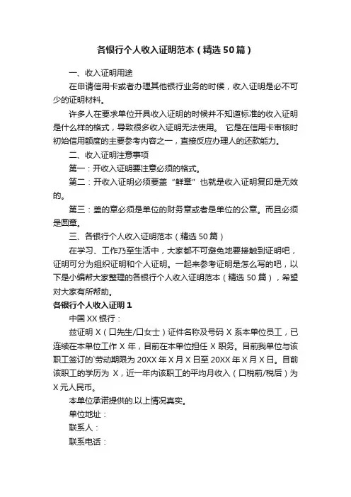各银行个人收入证明范本（精选50篇）