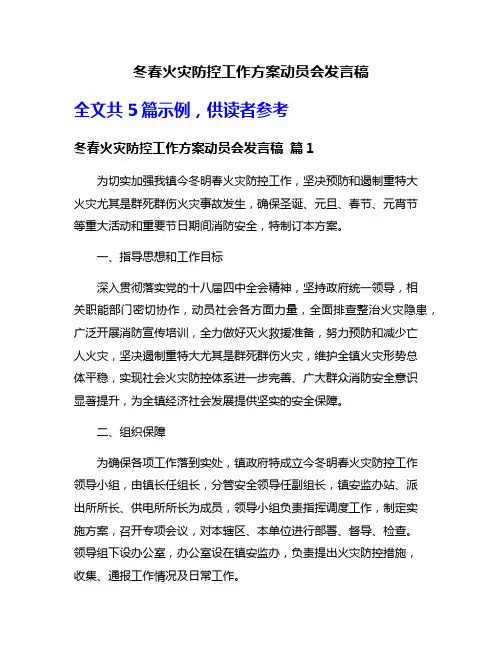冬春火灾防控工作方案动员会发言稿