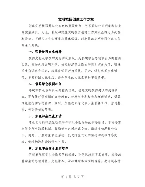 文明校园创建工作方案