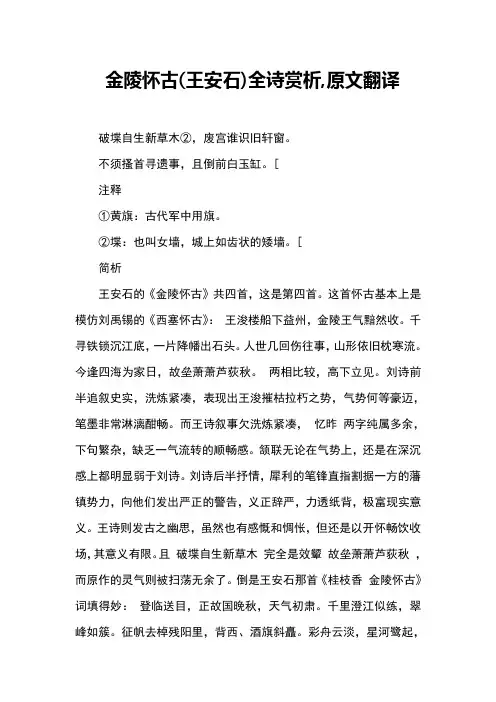金陵怀古(王安石)全诗赏析,原文翻译