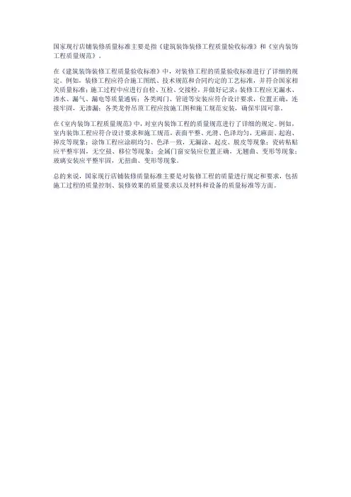 国家现行店铺装修质量标准