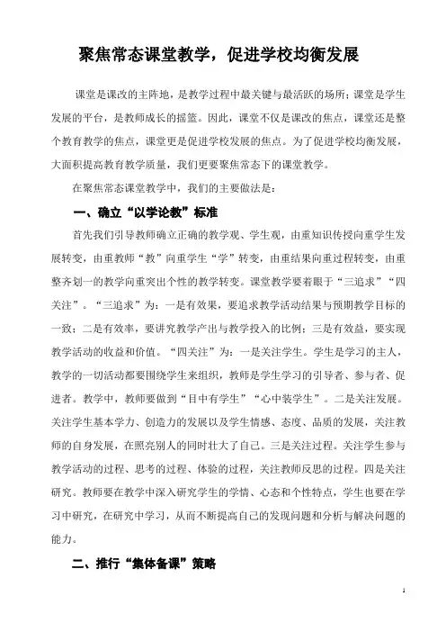 聚焦常态课堂教学,促进学校均衡发展 Microsoft Word 文档 (2)
