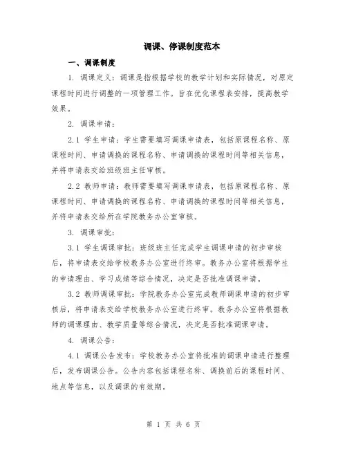 调课、停课制度范本（2篇）