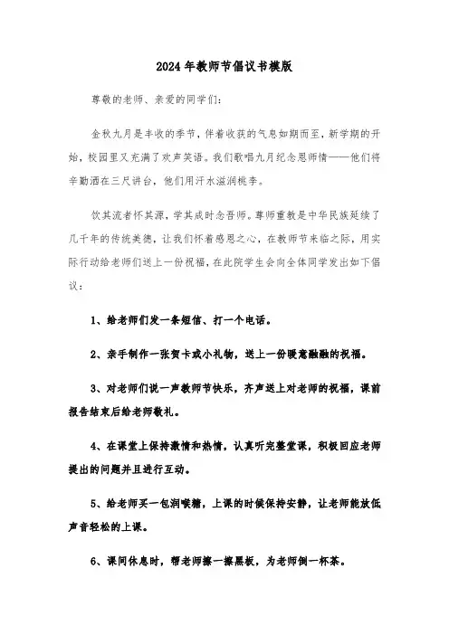 2024年教师节倡议书模版（五篇）