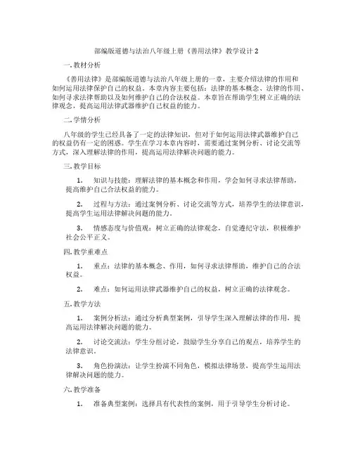 部编版道德与法治八年级上册《善用法律》教学设计2