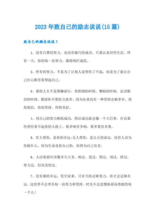 2023年致自己的励志说说(15篇)