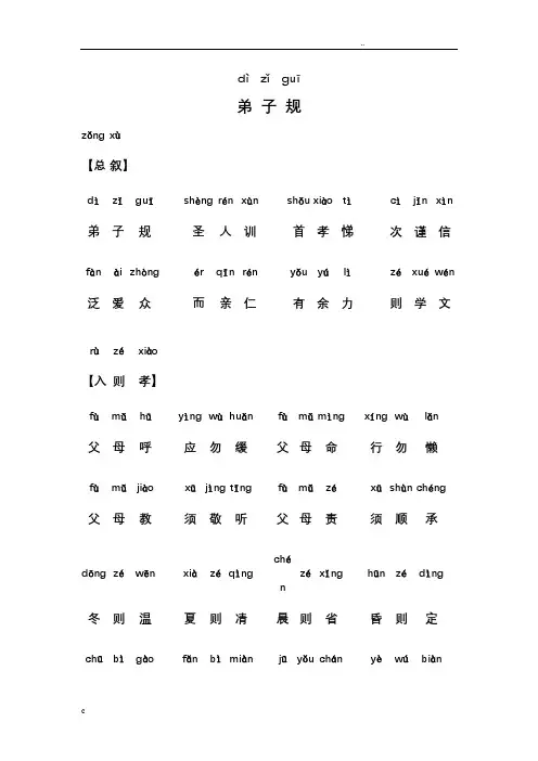 弟子规正版全文-带拼音