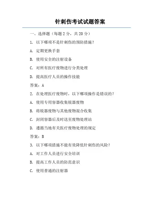 针刺伤考试试题答案
