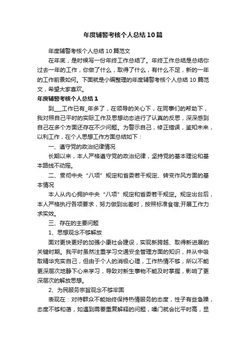 年度辅警考核个人总结10篇范文