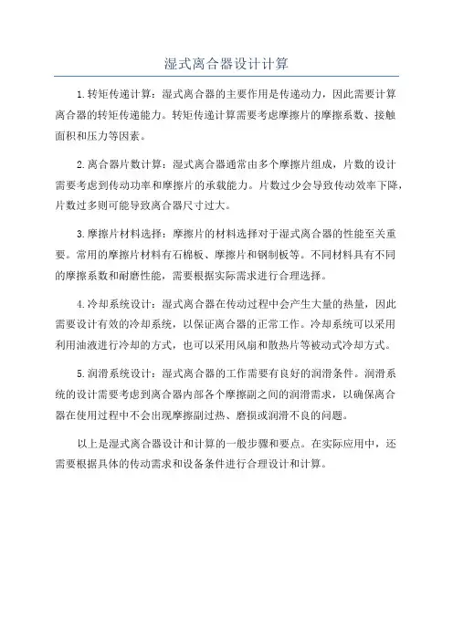 湿式离合器设计计算