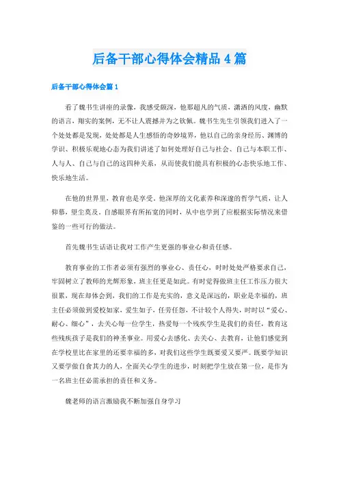 后备干部心得体会精品4篇