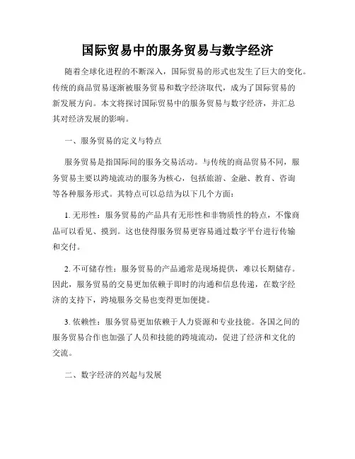国际贸易中的服务贸易与数字经济