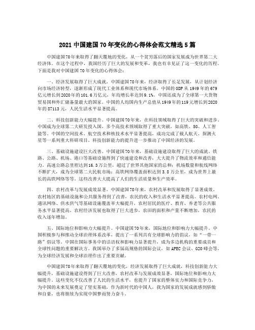 2021中国建国70年变化的心得体会范文精选5篇