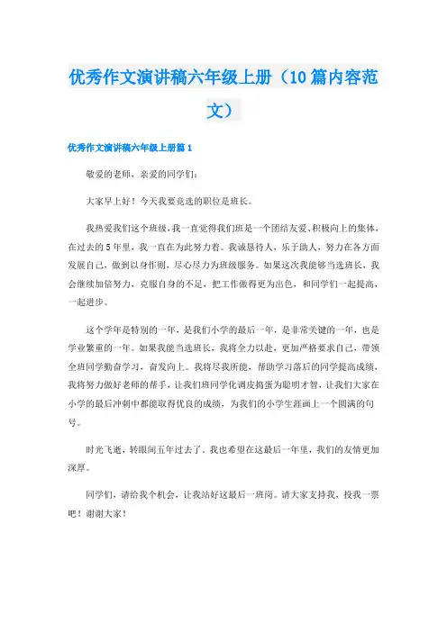 优秀作文演讲稿六年级上册(10篇内容范文)