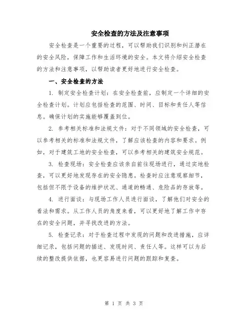 安全检查的方法及注意事项