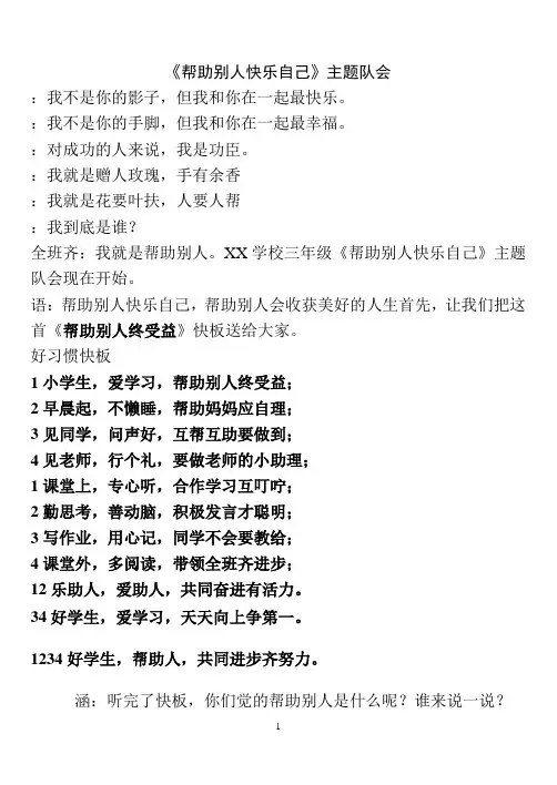 《帮助别人快乐自己》主题班会主持词