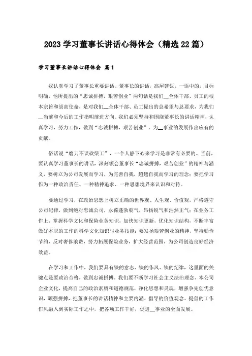 2023学习董事长讲话心得体会(精选22篇)