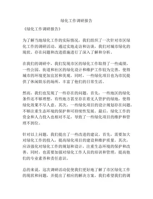 绿化工作调研报告
