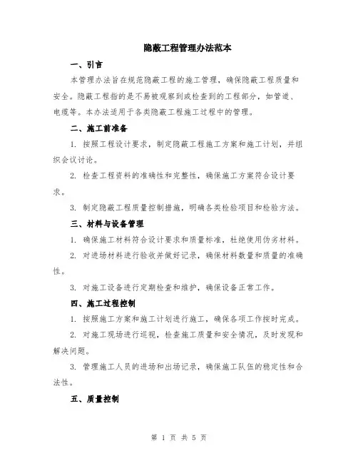 隐蔽工程管理办法范本(2篇)
