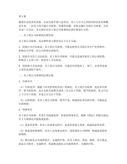 员工到公司闹法律后果(3篇)