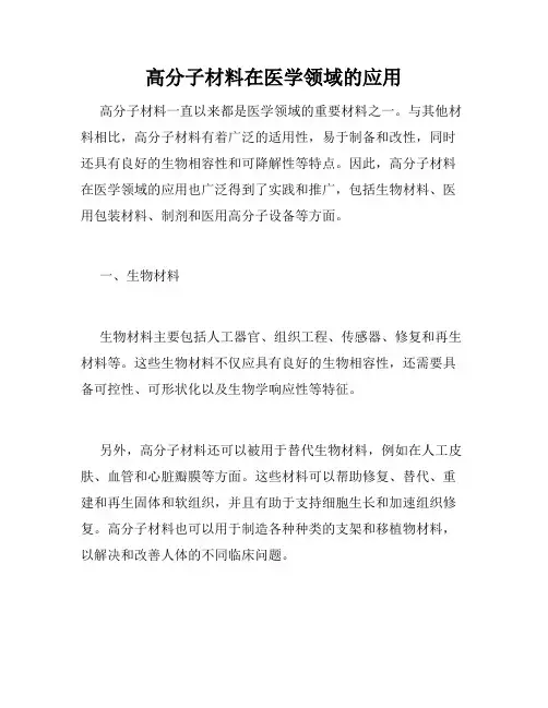 高分子材料在医学领域的应用