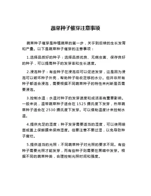 蔬菜种子催芽注意事项