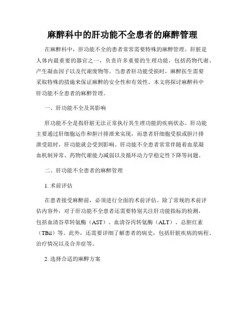 麻醉科中的肝功能不全患者的麻醉管理