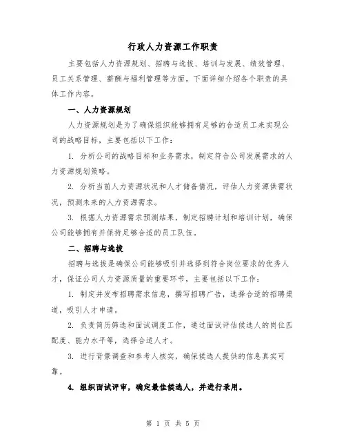 行政人力资源工作职责(三篇)