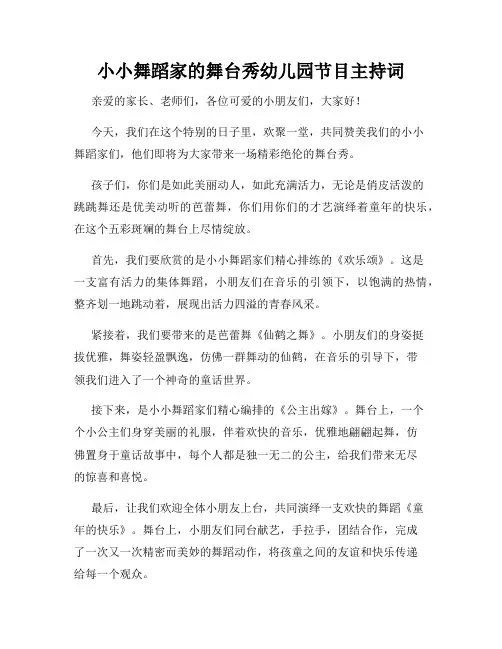小小舞蹈家的舞台秀幼儿园节目主持词