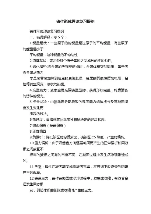 铸件形成理论复习提纲