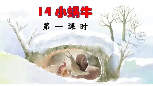 部编版一年级语文上册《小蜗牛》课件