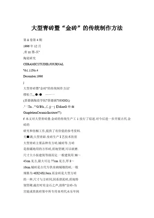 【doc】大型青砖暨“金砖”的传统制作方法