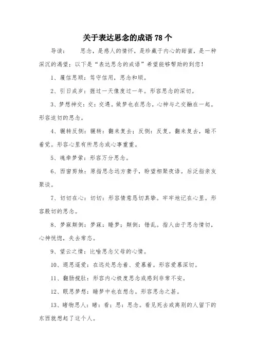 关于表达思念的成语78个