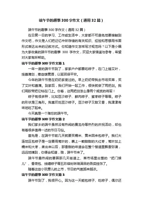 端午节的趣事300字作文（通用32篇）