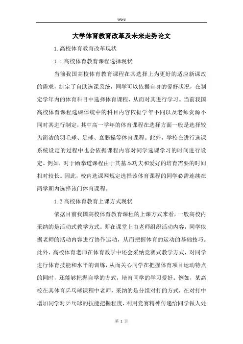 大学体育教育改革及未来走势论文