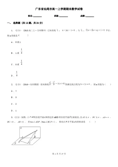 广东省汕尾市高一上学期期末数学试卷