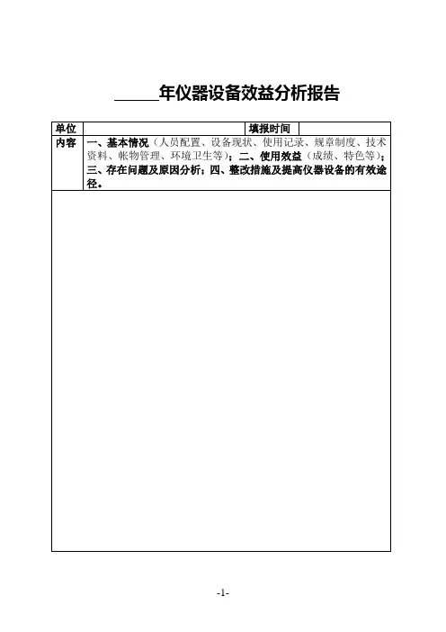 年仪器设备效益分析报告