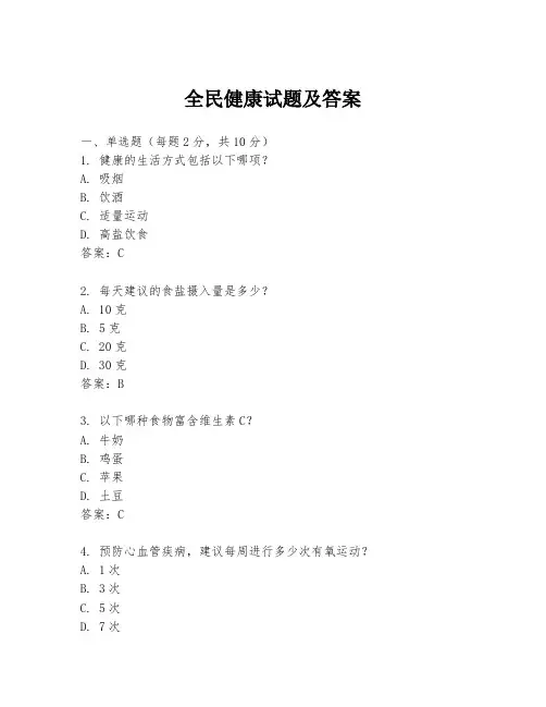 全民健康试题及答案