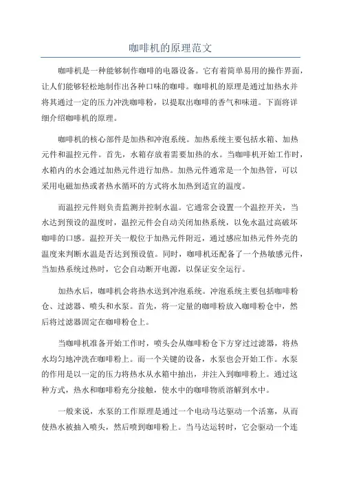 咖啡机的原理范文
