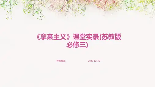 《拿来主义》课堂实录(苏教版必修三)