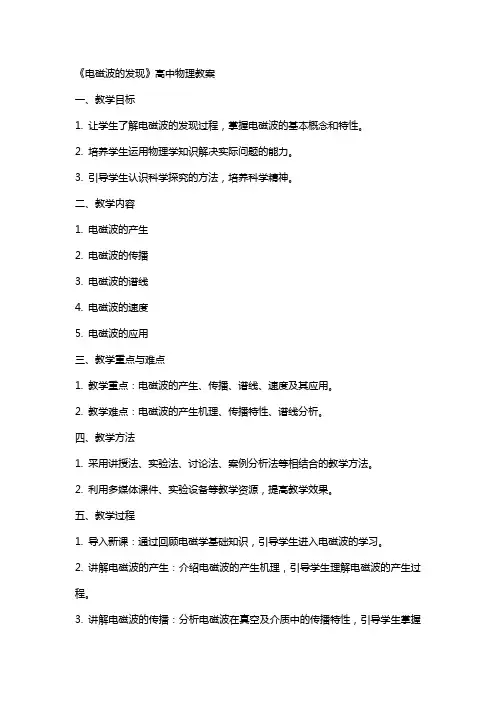 《电磁波的发现》高中物理教案