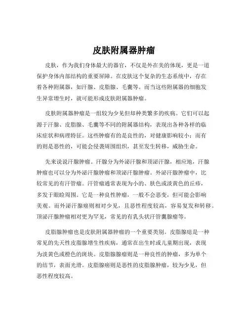 皮肤附属器肿瘤