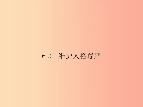 八年级政治下册 第六单元 我们的人身权利 6.2 维护人格尊严课件 粤教版