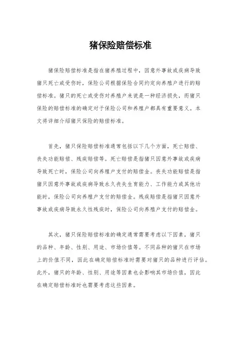 猪保险赔偿标准
