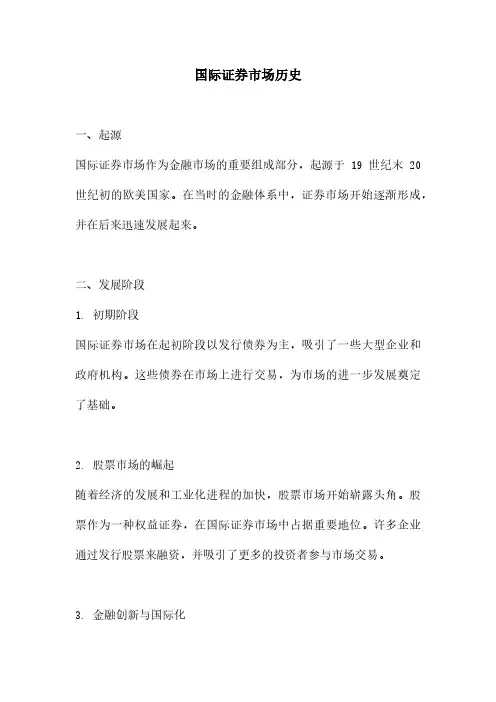 国际证券市场历史