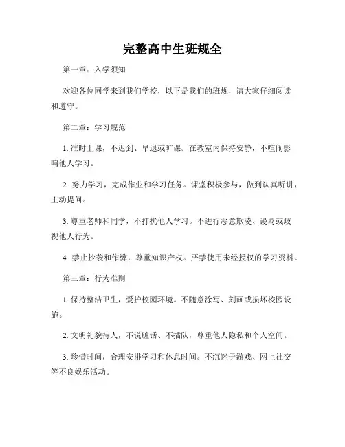 完整高中生班规全