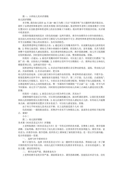 幼儿园评课稿(共11篇)