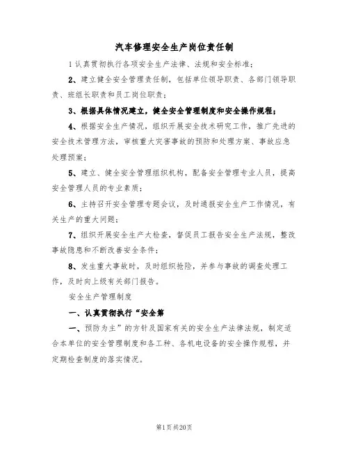 汽车修理安全生产岗位责任制(四篇)